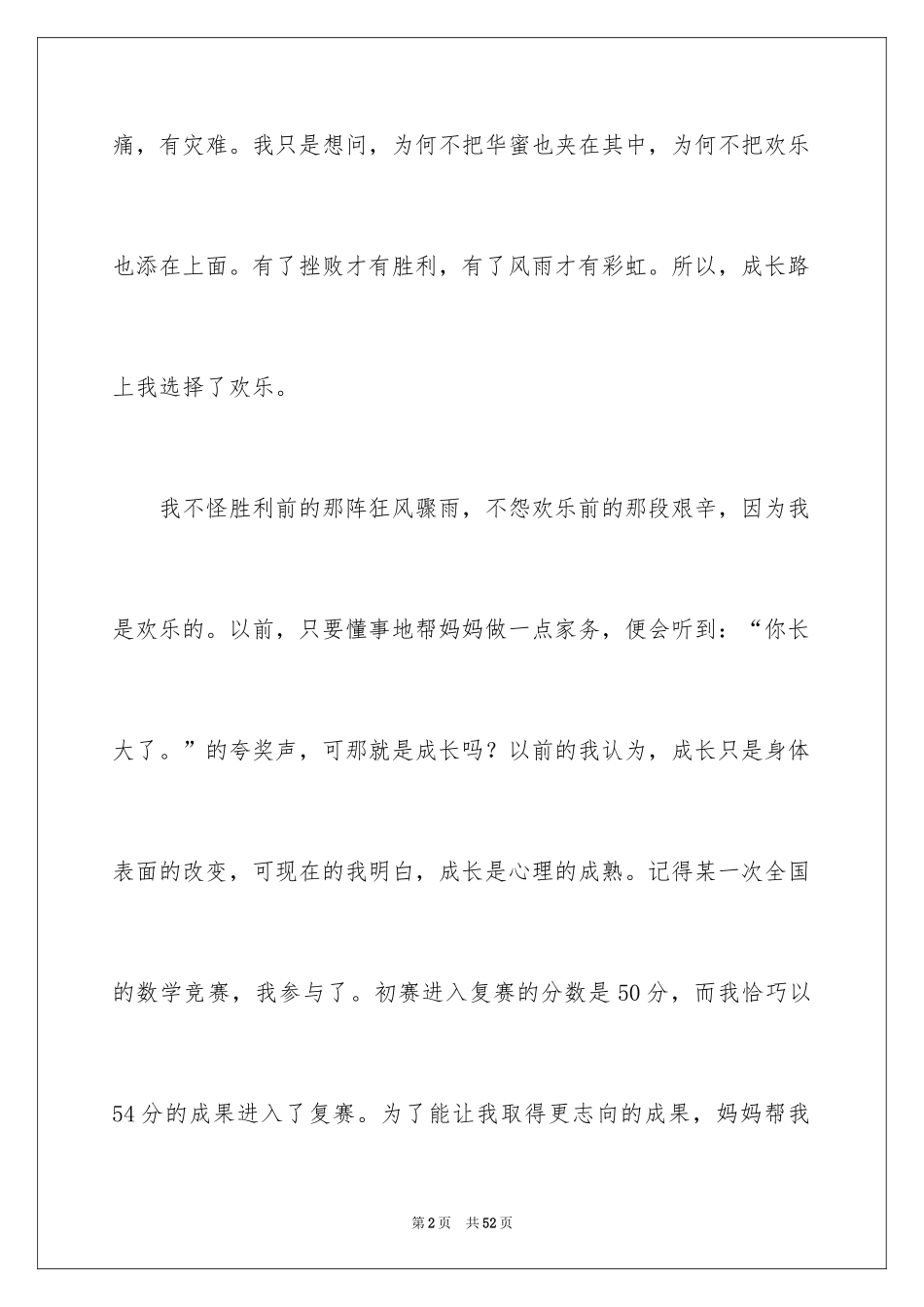 2024以成长为话题的作文_58_第2页