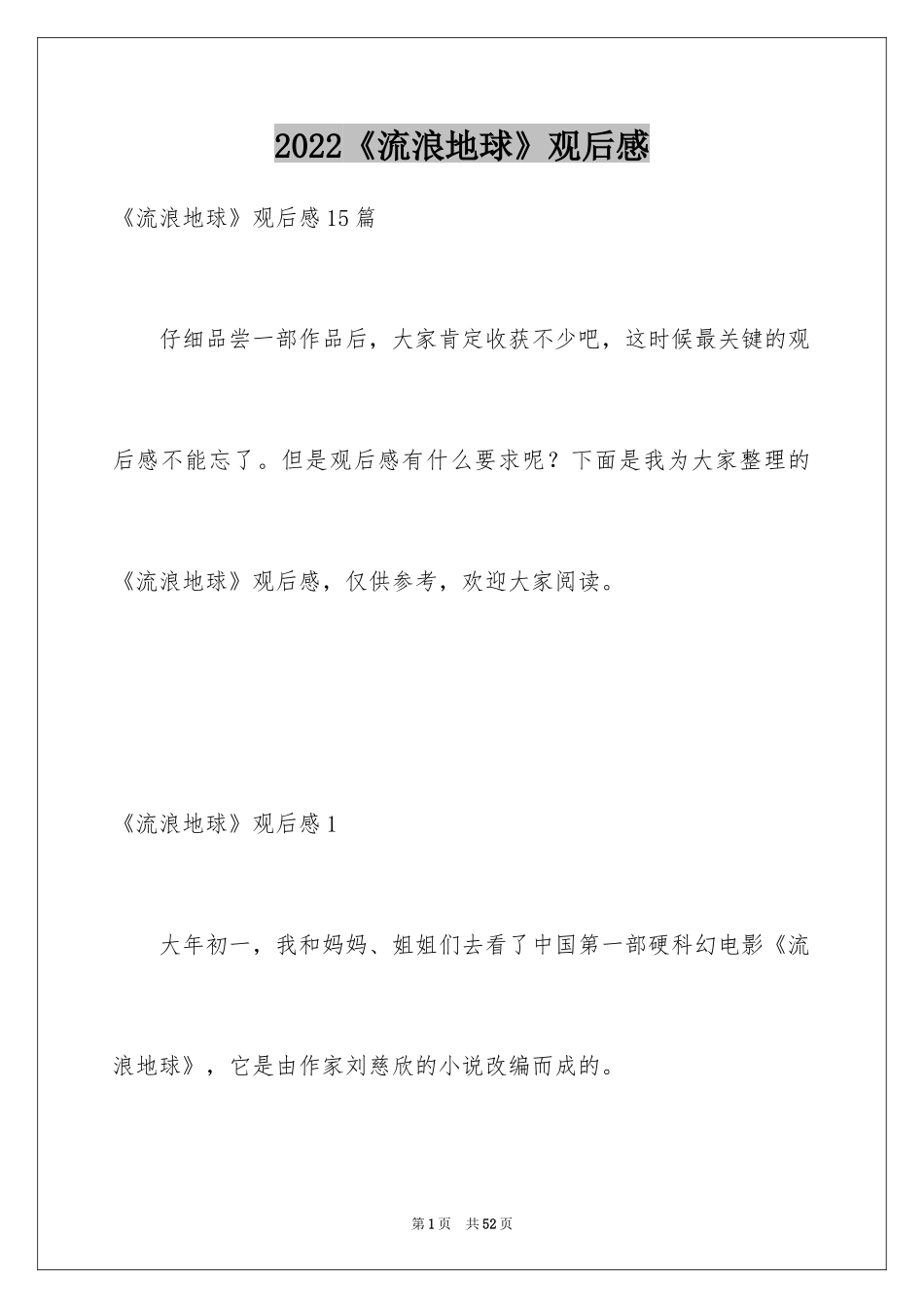 2024《流浪地球》观后感_47_第1页
