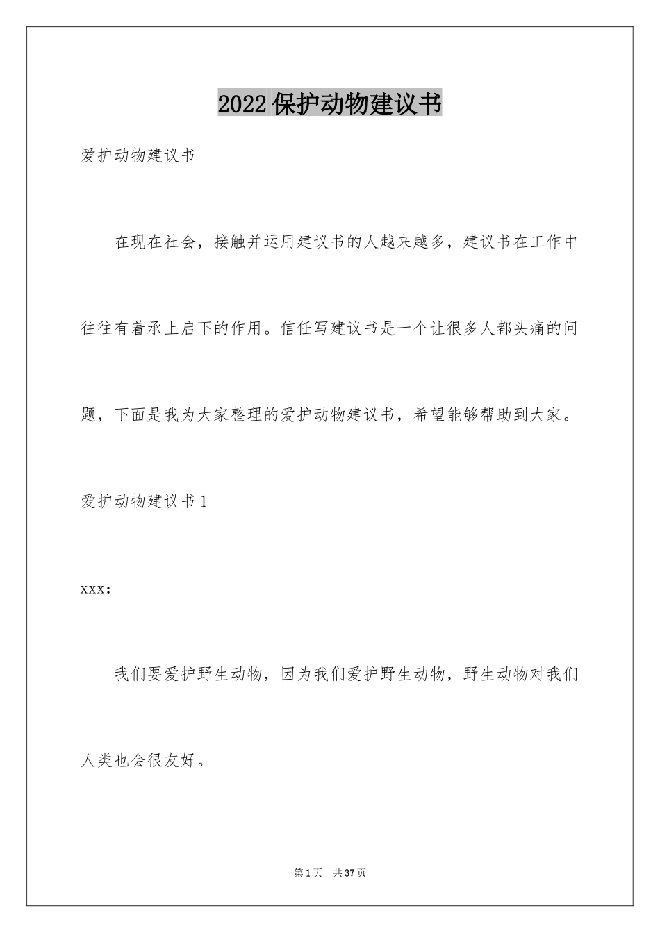 2024保护动物建议书_43_第1页