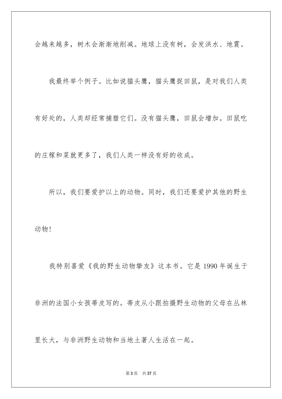 2024保护动物建议书_43_第3页
