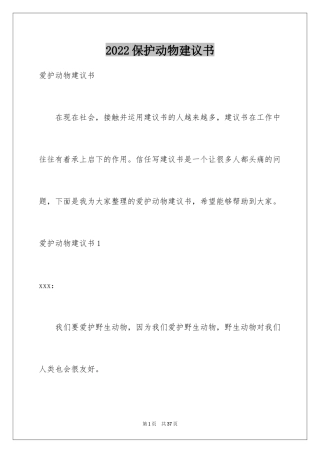 2024保护动物建议书_43