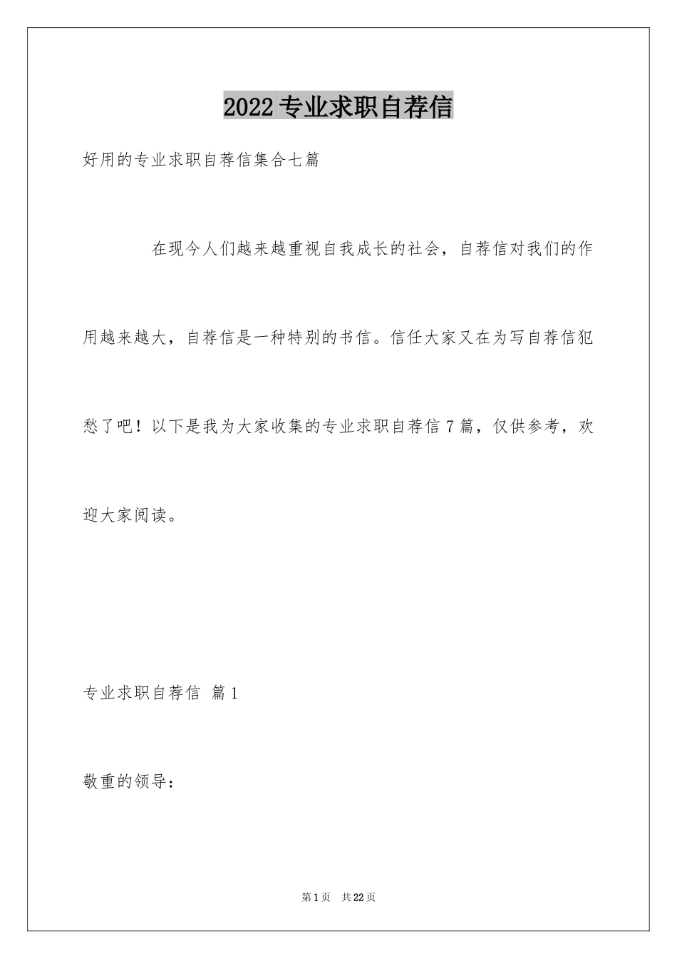 2024专业求职自荐信_96_第1页