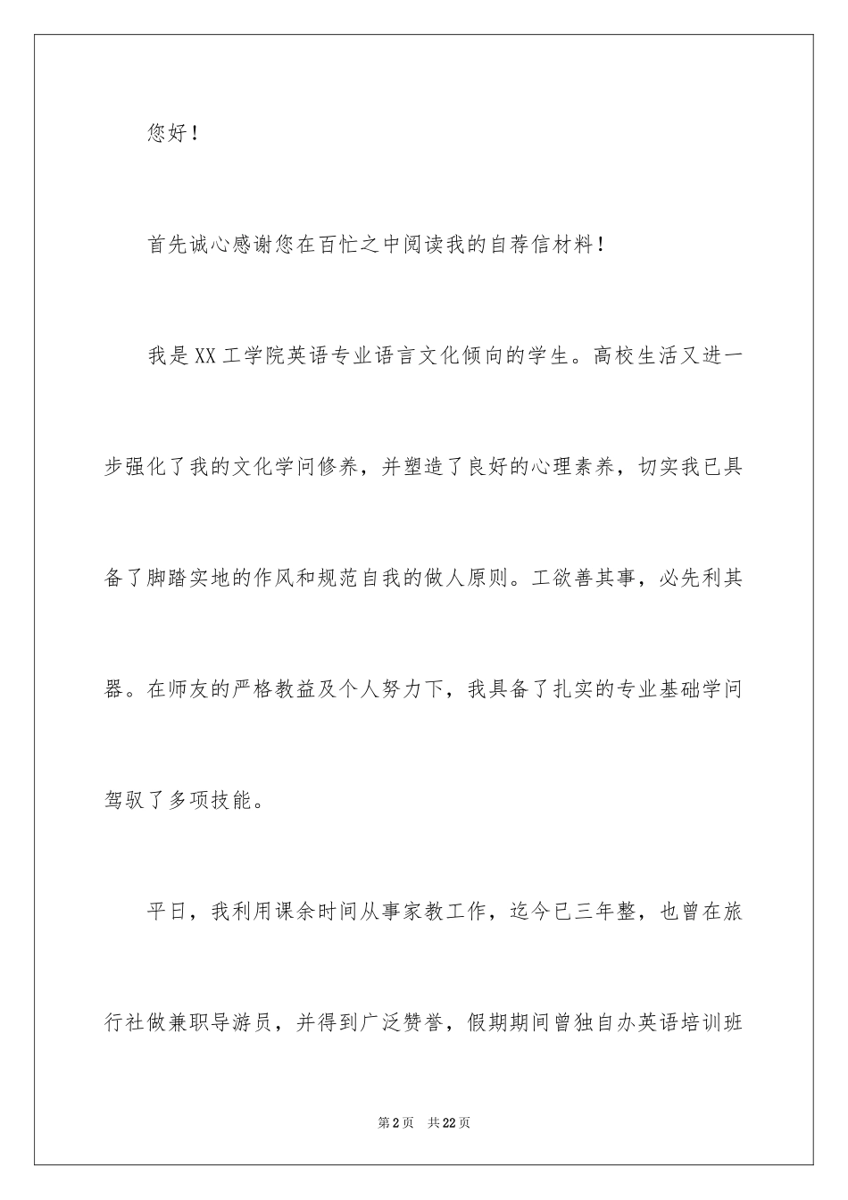 2024专业求职自荐信_96_第2页