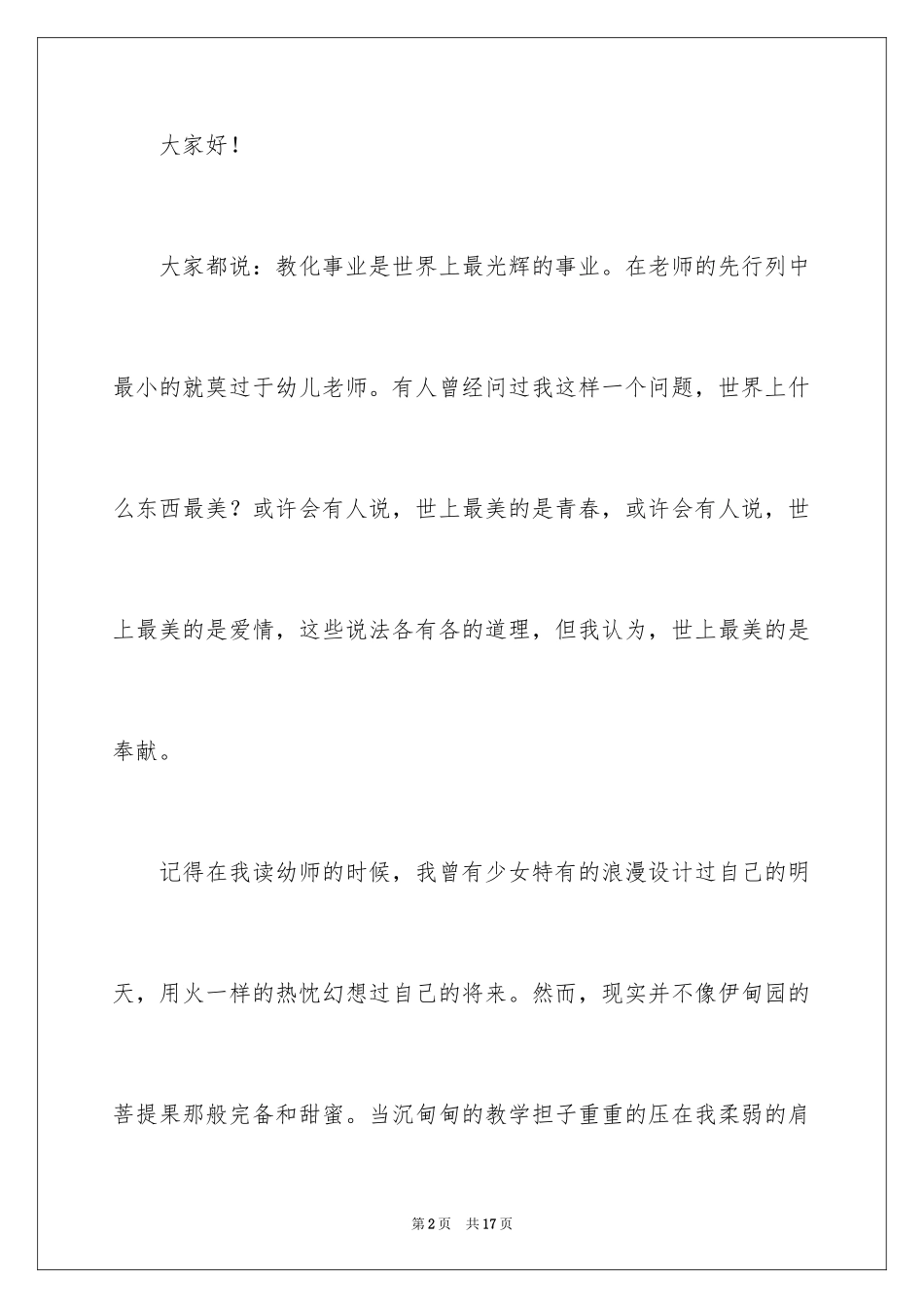 2024争做最美教师演讲稿_29_第2页