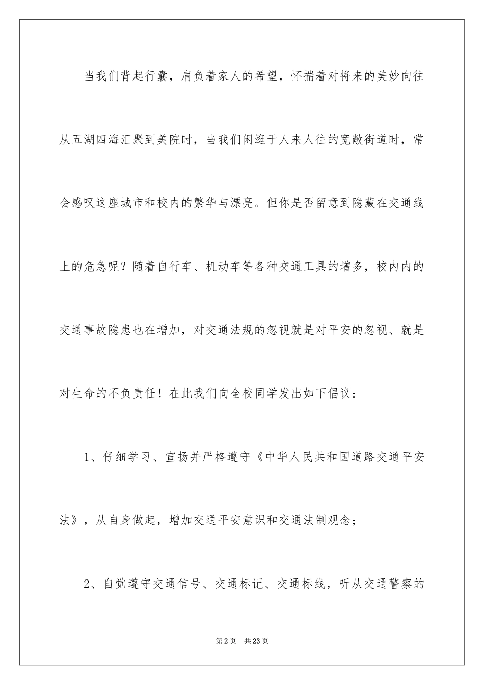 2024交通安全倡议书_126_第2页