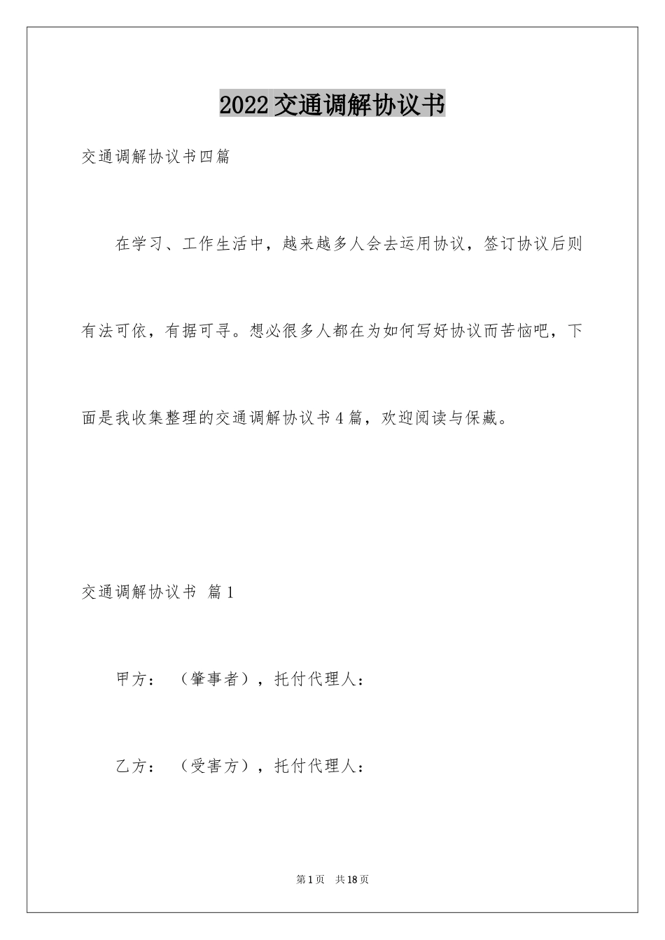 2024交通调解协议书_4_第1页