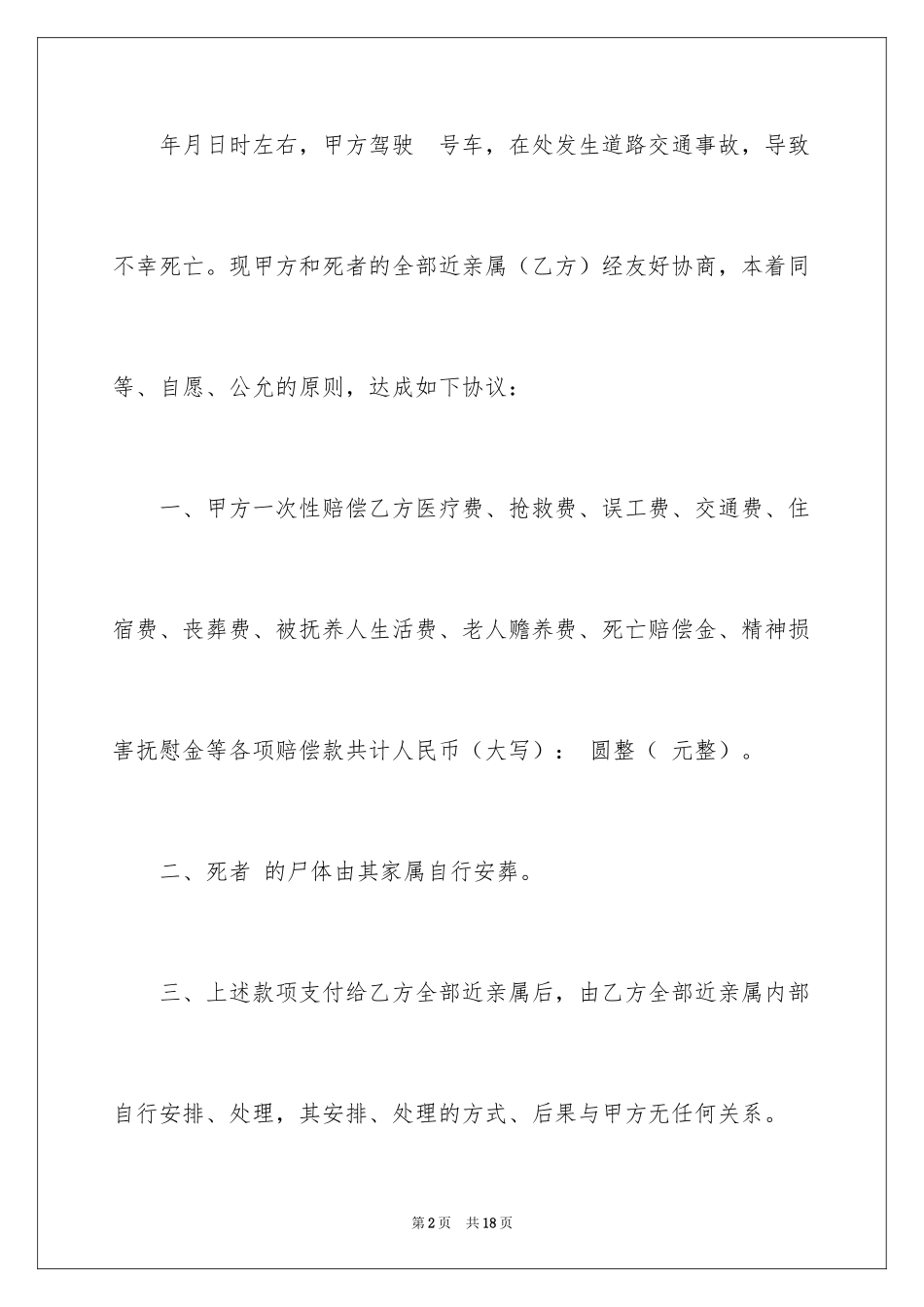 2024交通调解协议书_4_第2页