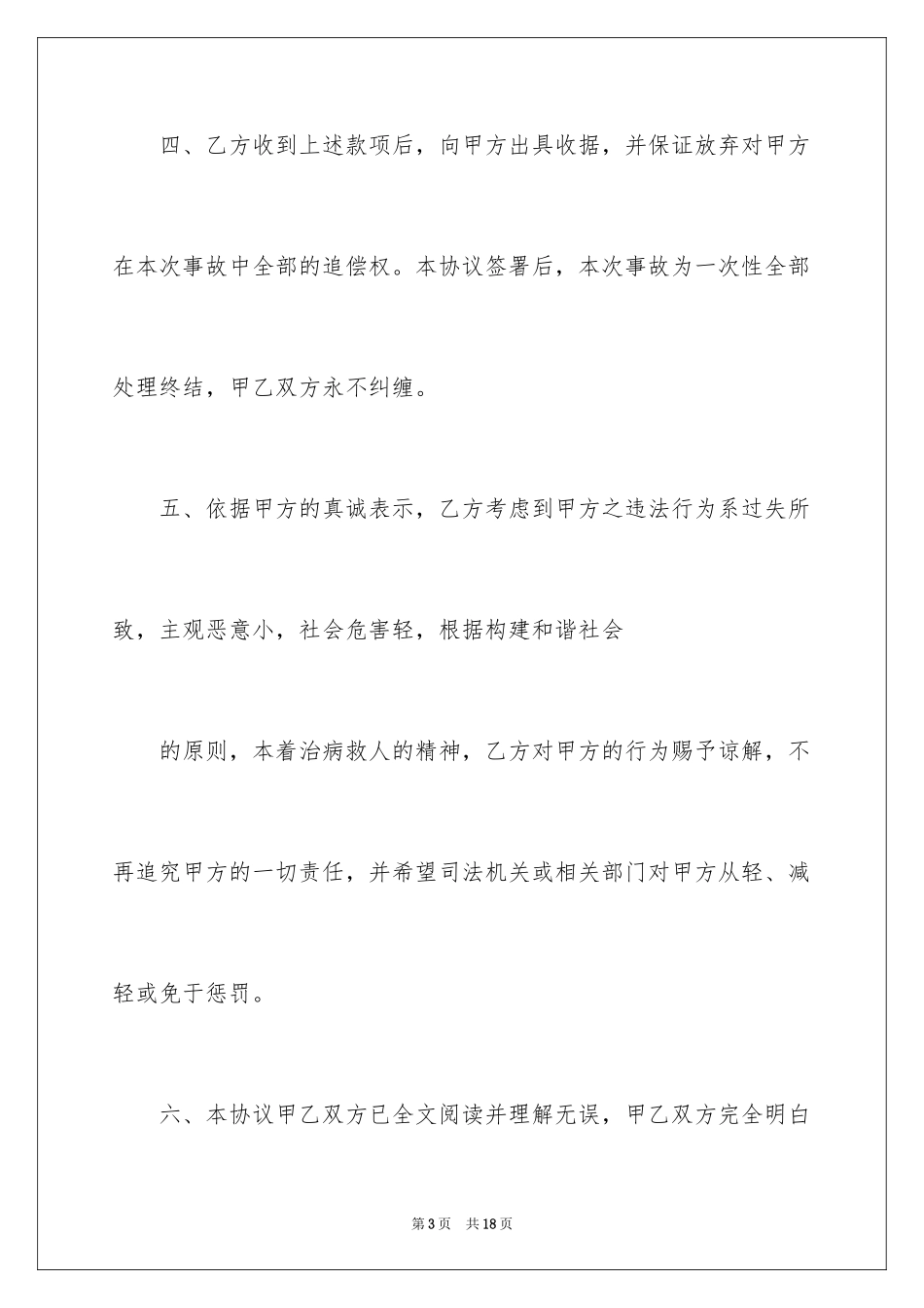 2024交通调解协议书_4_第3页