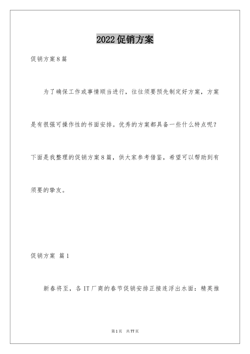 2024促销方案_57_第1页