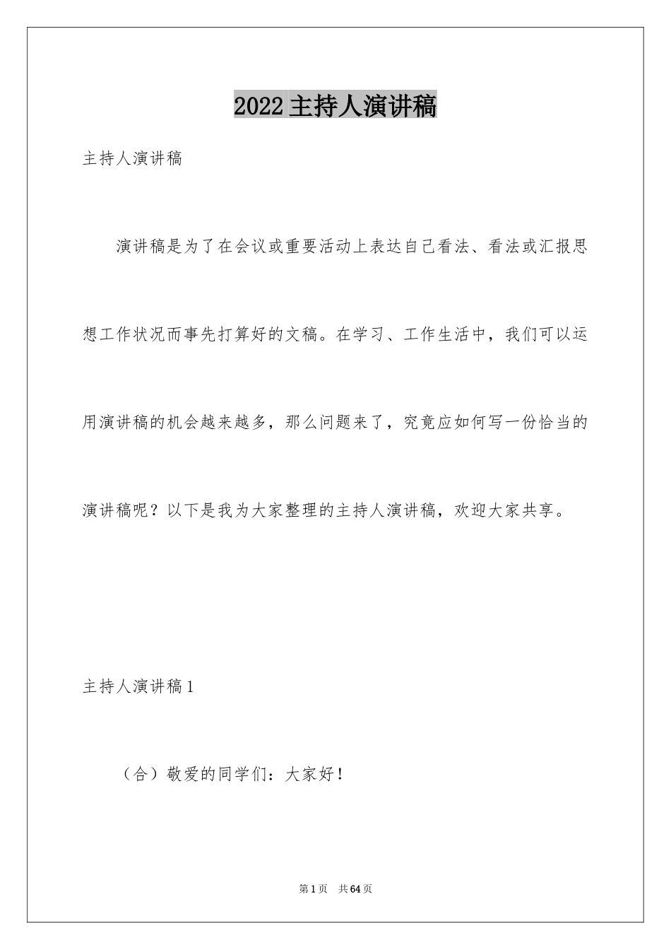 2024主持人演讲稿_59_第1页