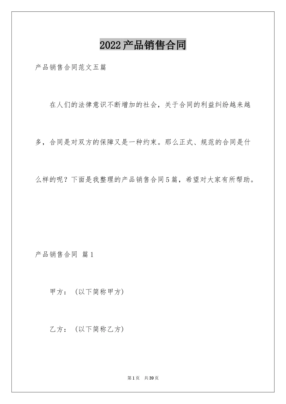 2024产品销售合同_463_第1页