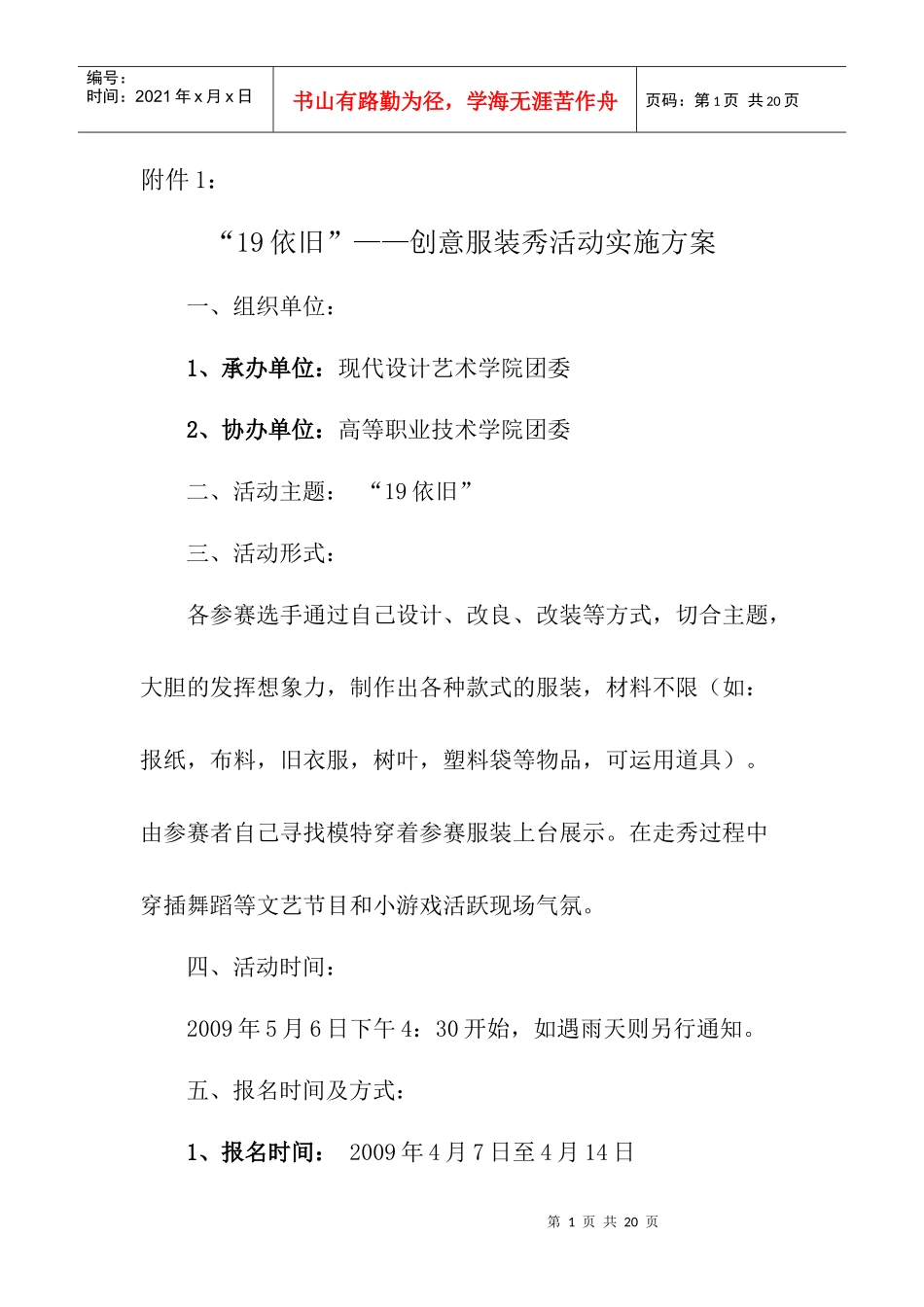 19依旧创意服装秀活动实施方案_第1页