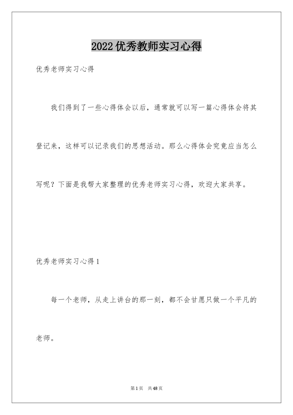 2024优秀教师实习心得_第1页
