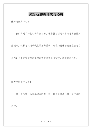 2024优秀教师实习心得