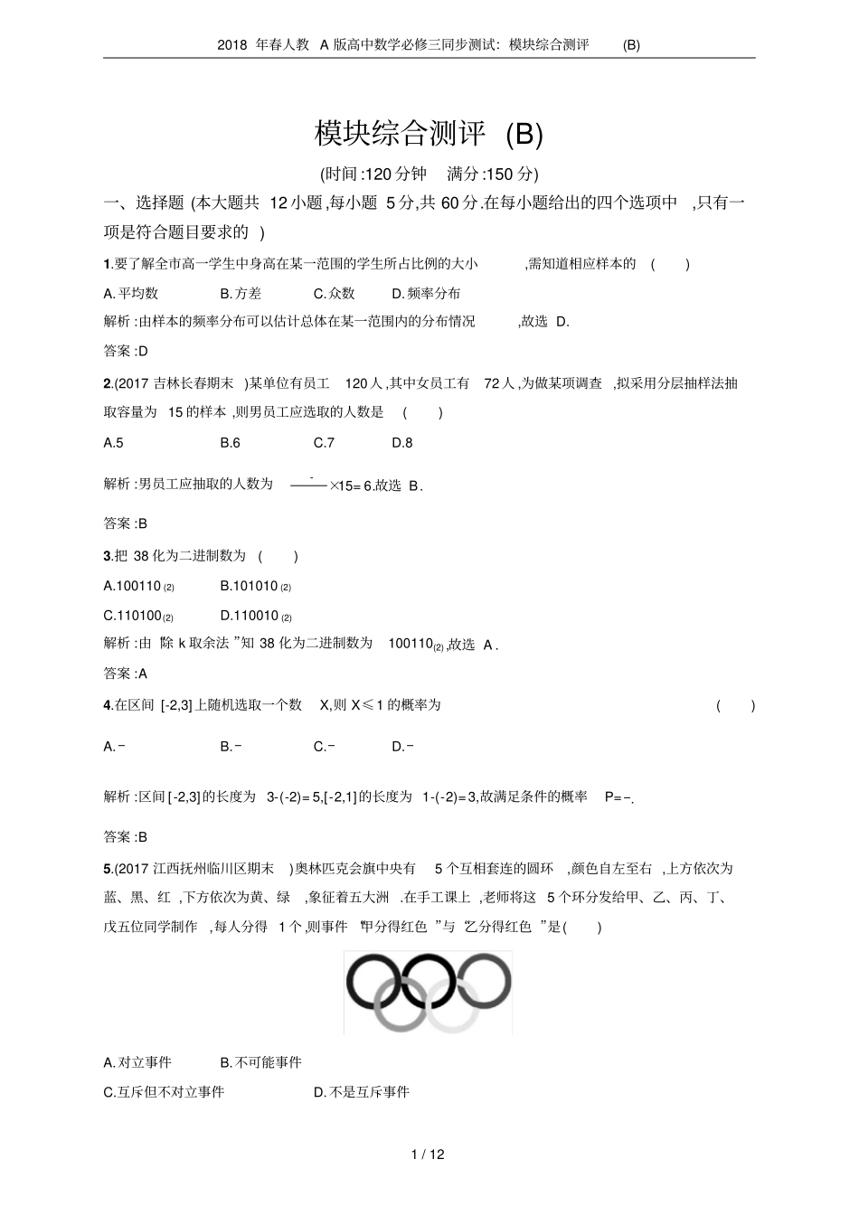 2018年春人教A版高中数学必修三同步测试：模块综合测评B_第1页