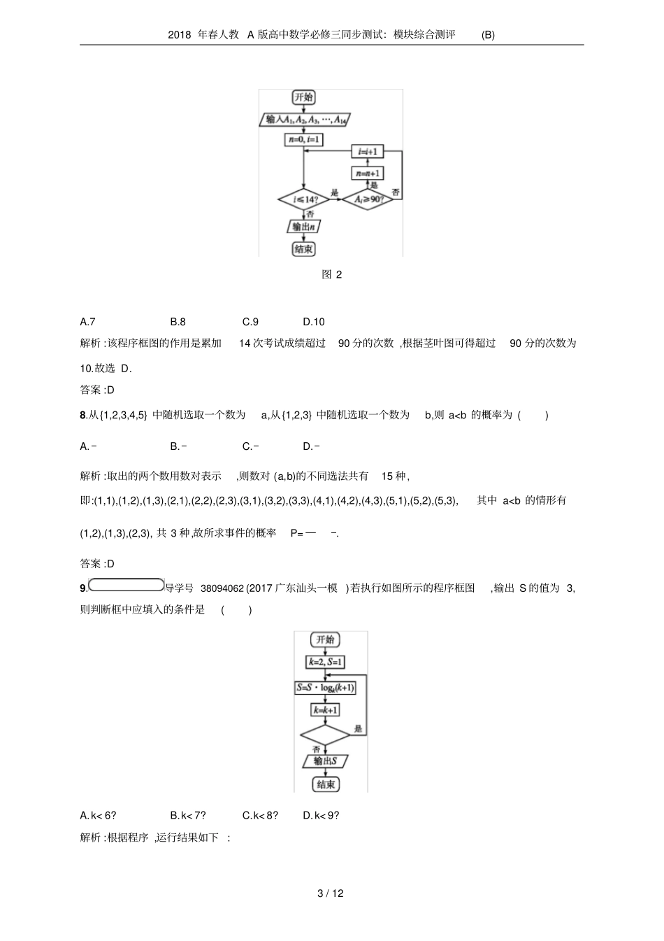 2018年春人教A版高中数学必修三同步测试：模块综合测评B_第3页