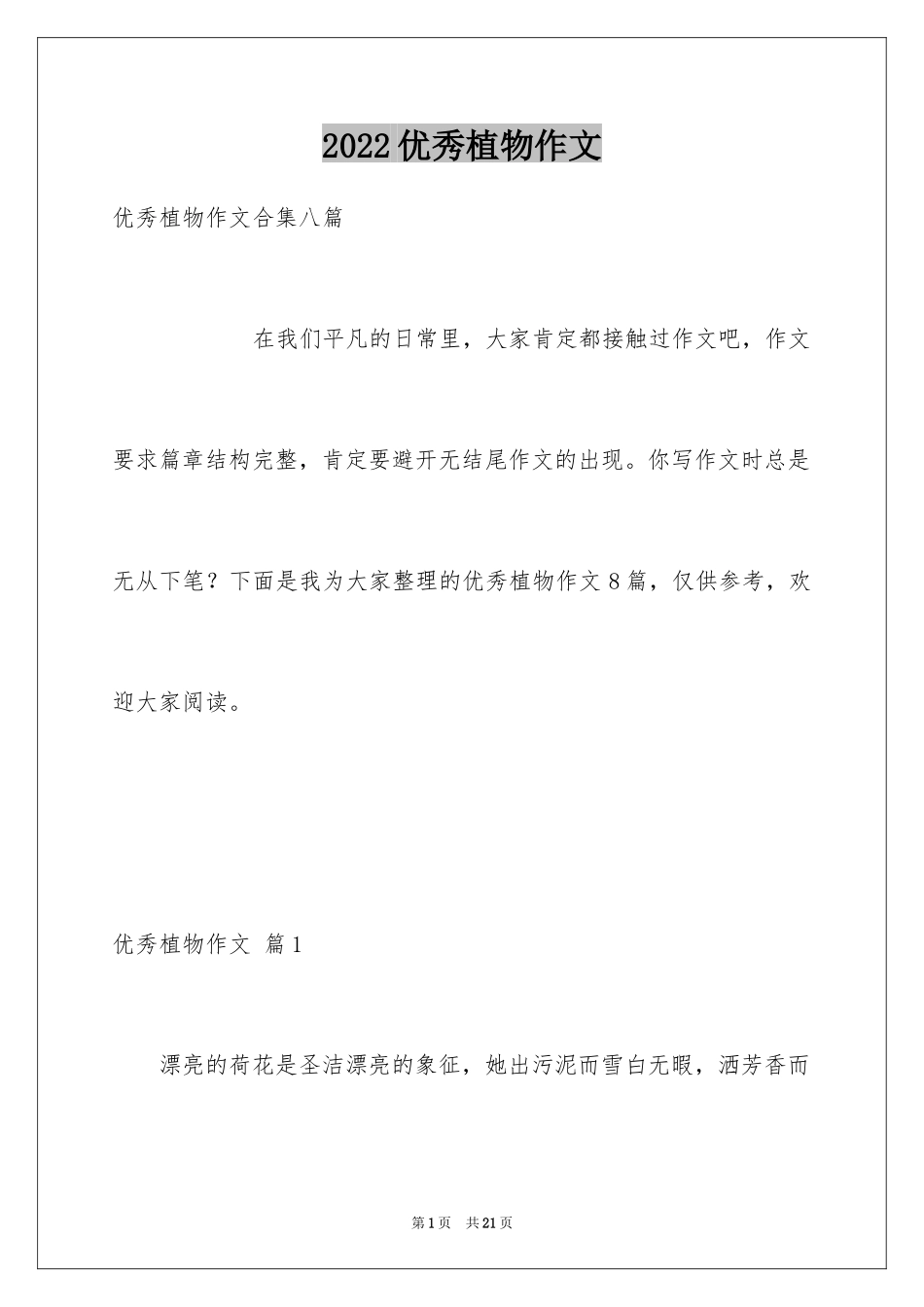 2024优秀植物作文_5_第1页