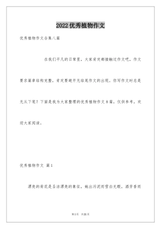 2024优秀植物作文_5