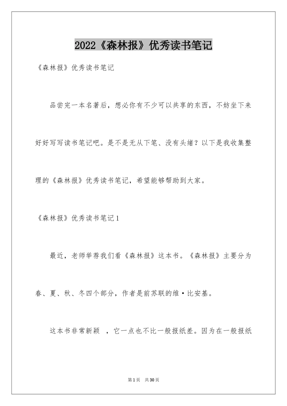 2024《森林报》优秀读书笔记_1_第1页