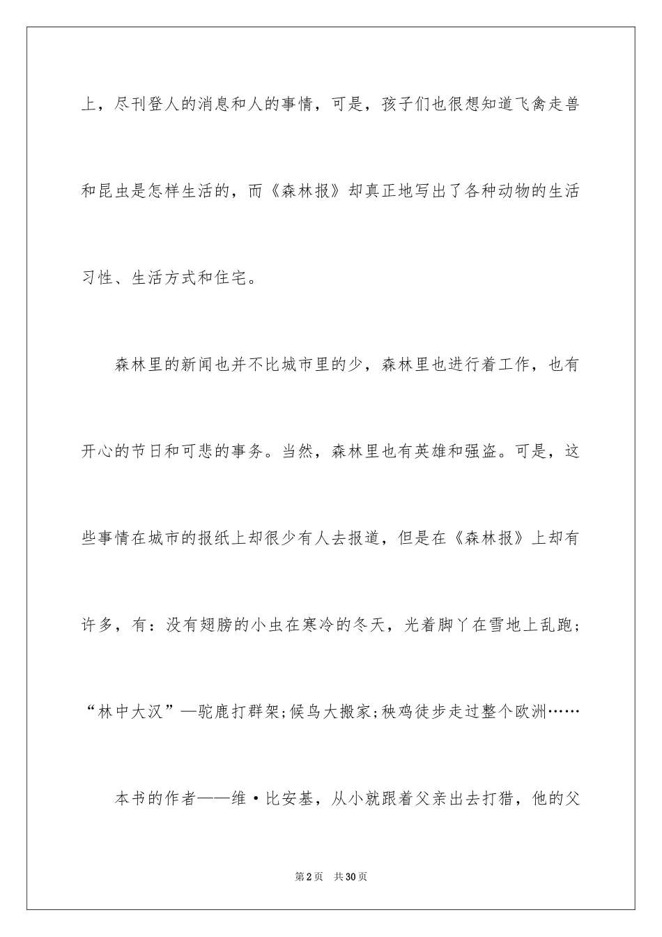 2024《森林报》优秀读书笔记_1_第2页