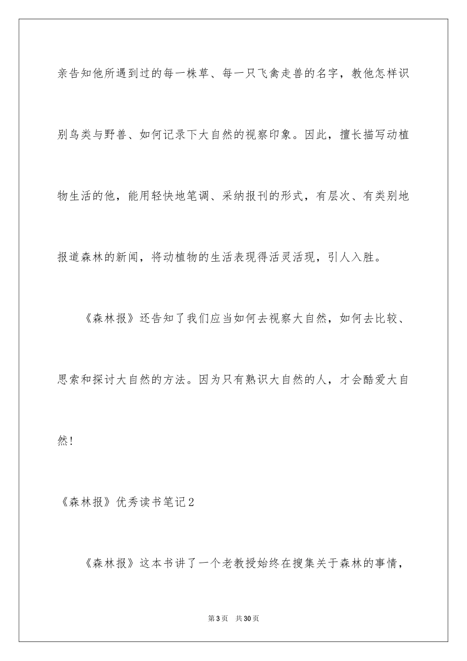 2024《森林报》优秀读书笔记_1_第3页