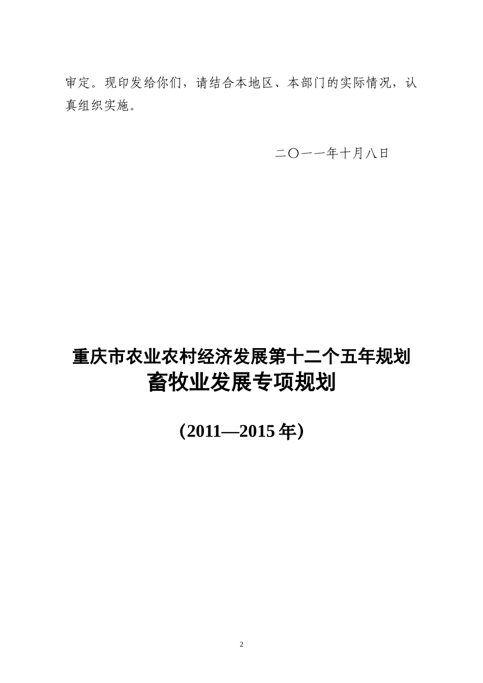 重庆市十二五畜牧业专项规划_第2页
