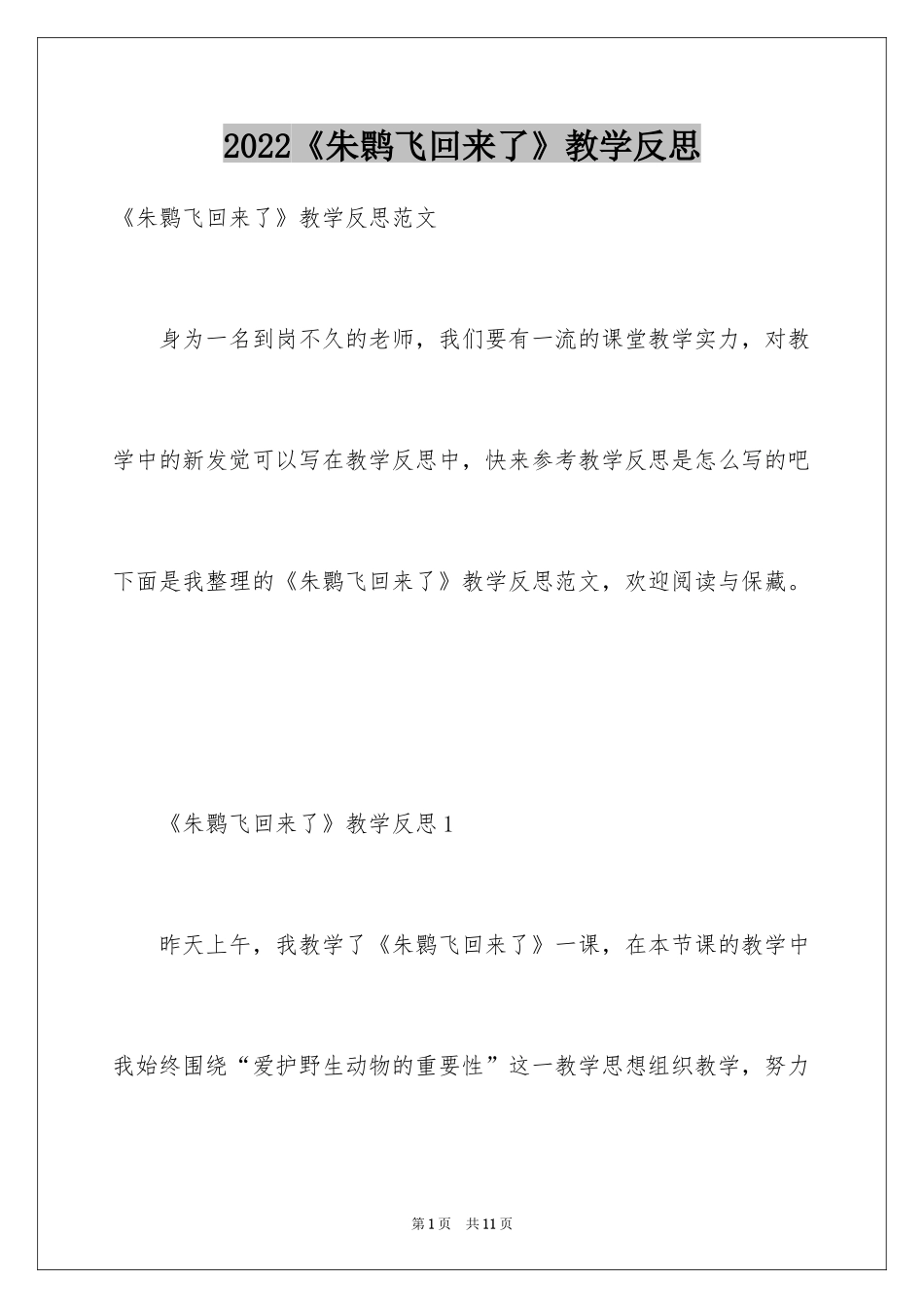 2024《朱鹮飞回来了》教学反思_1_第1页