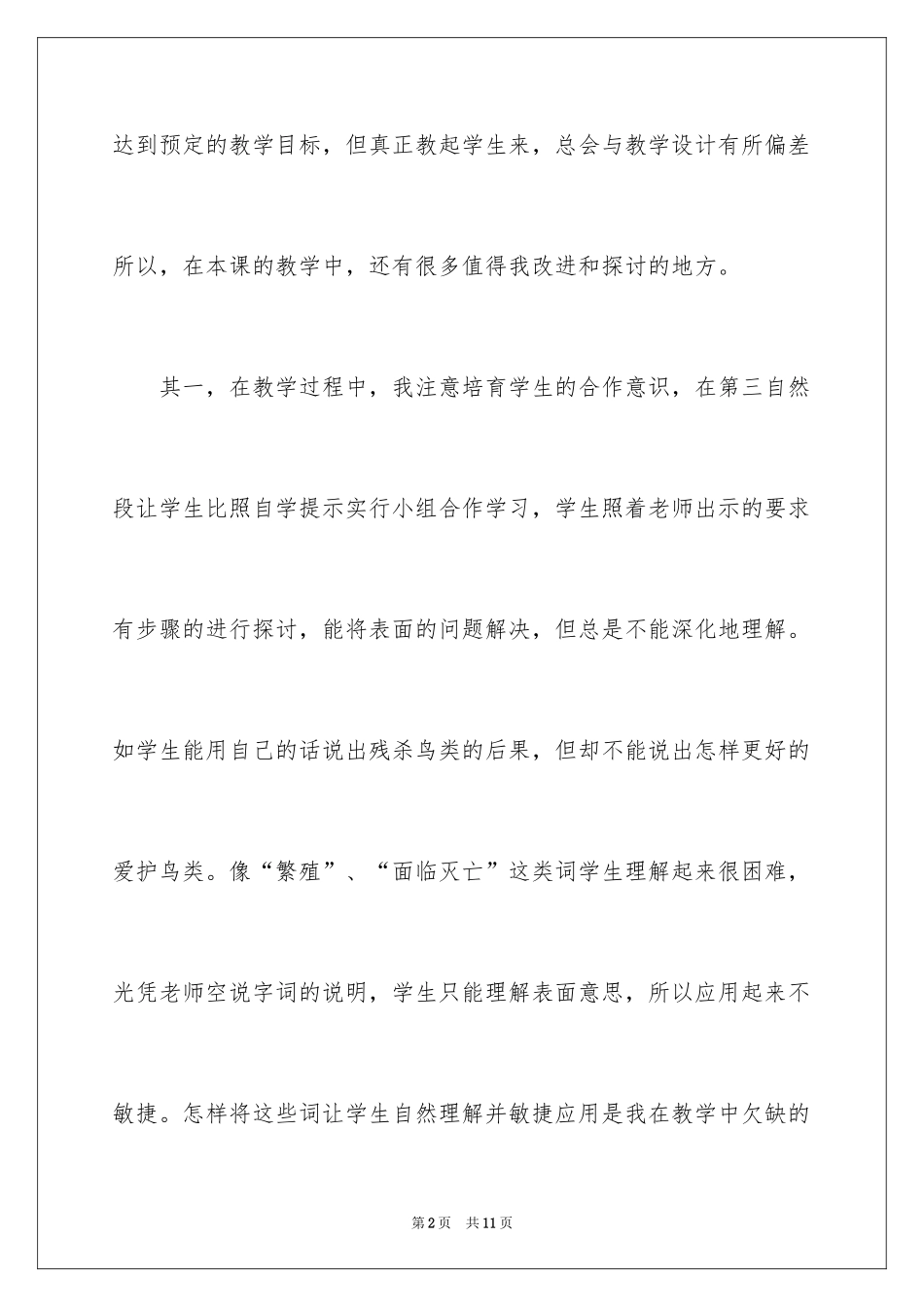 2024《朱鹮飞回来了》教学反思_1_第2页