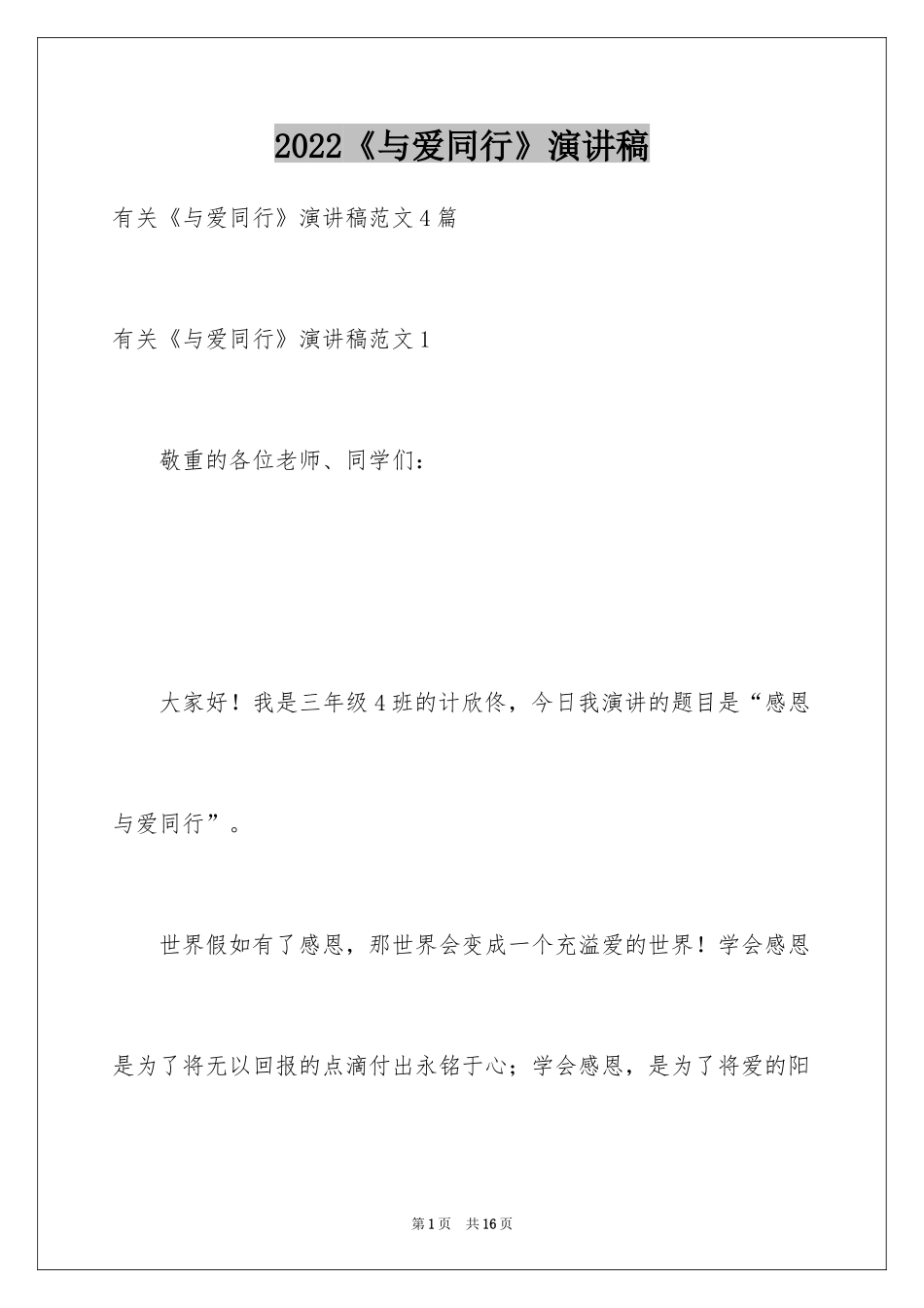 2024《与爱同行》演讲稿_第1页