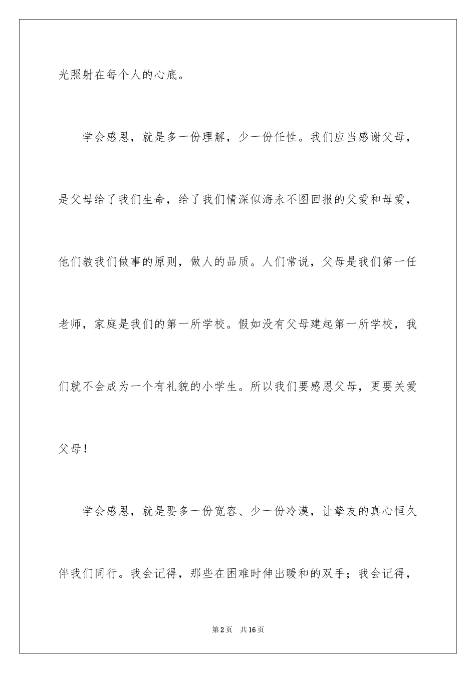 2024《与爱同行》演讲稿_第2页