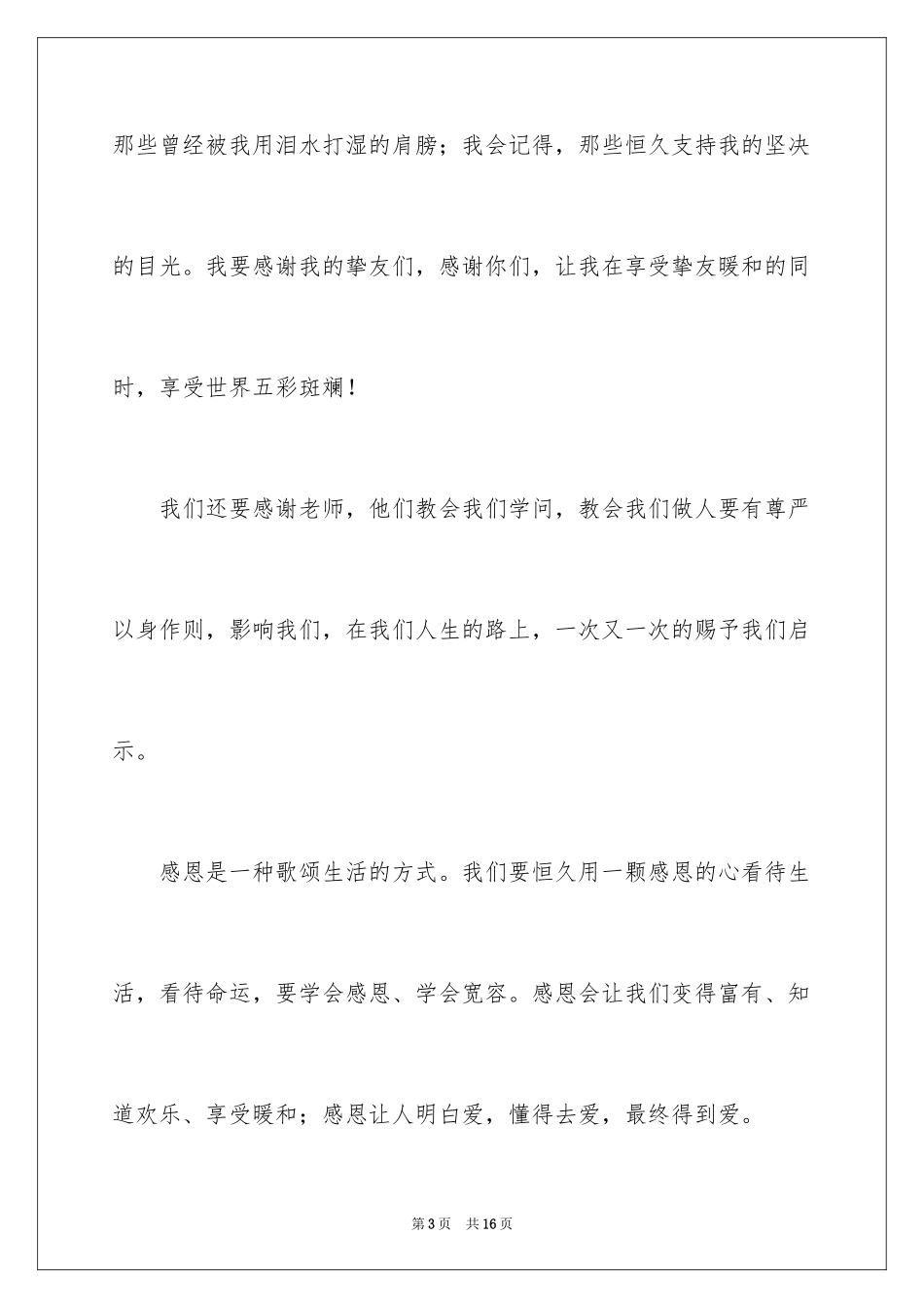 2024《与爱同行》演讲稿_第3页