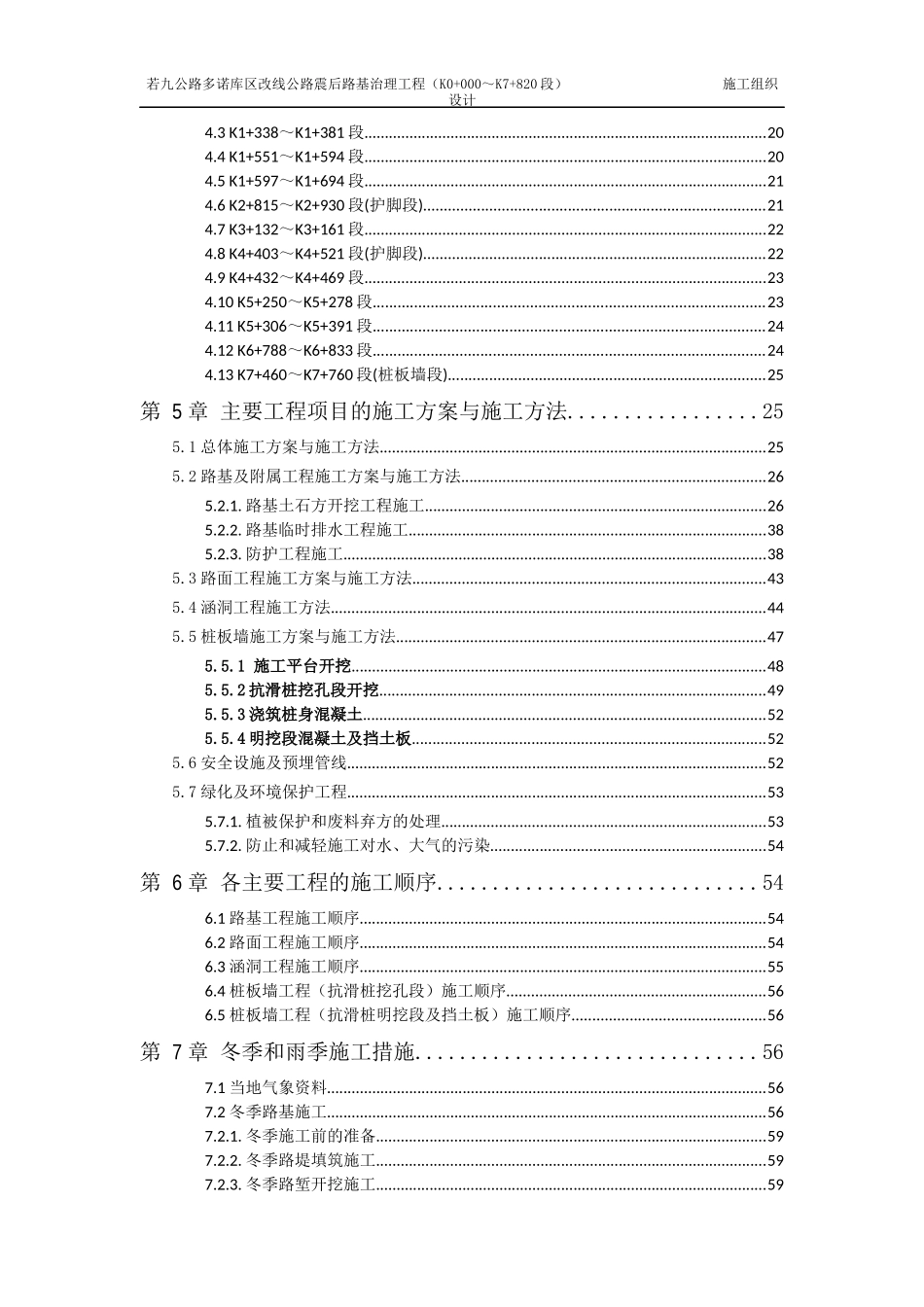 若九公路多诺库区改线公路震后路基治理工程施工组织设计_第3页
