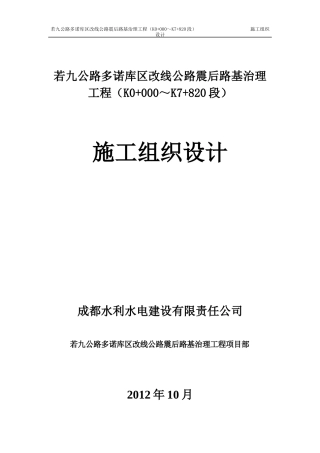 若九公路多诺库区改线公路震后路基治理工程施工组织设计