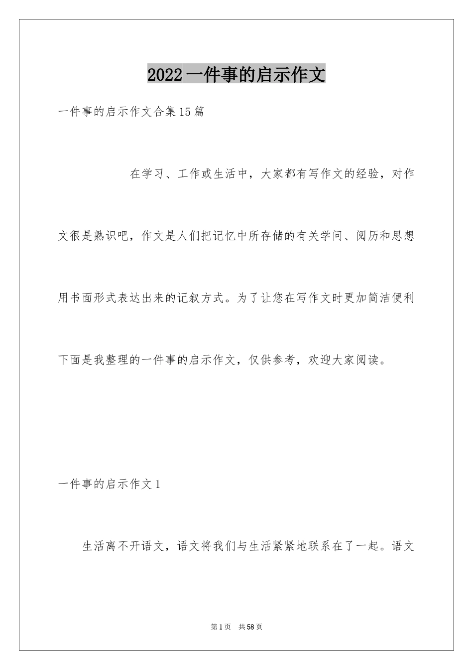 2024一件事的启示作文_17_第1页