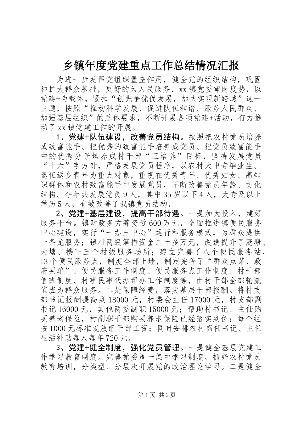 乡镇年度党建重点工作总结情况汇报_第1页