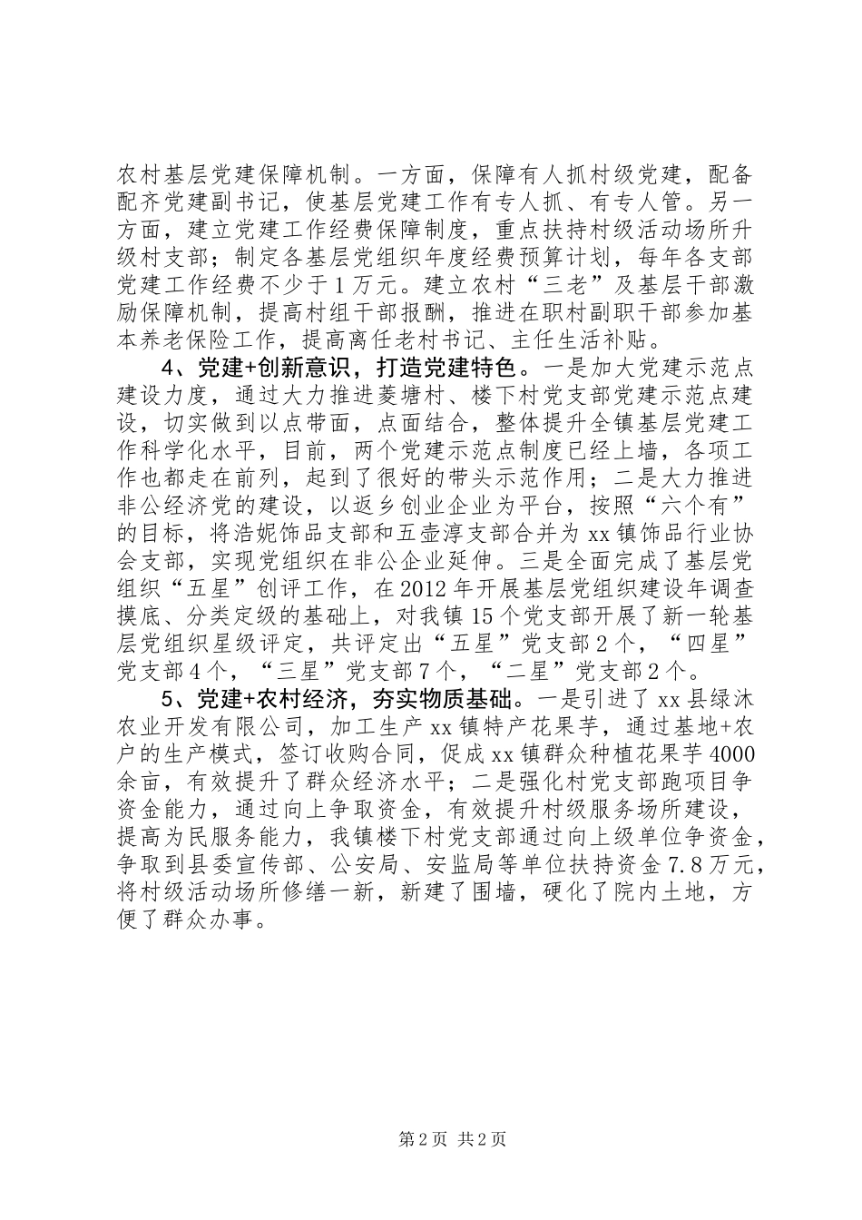 乡镇年度党建重点工作总结情况汇报_第2页