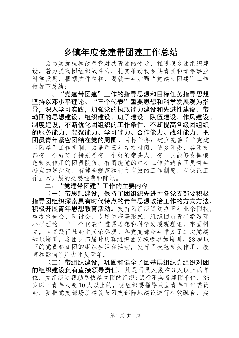 乡镇年度党建带团建工作总结_第1页