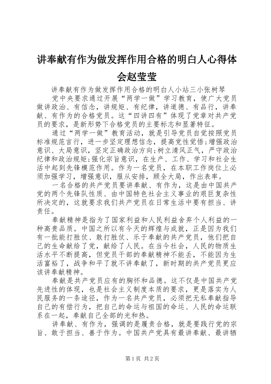 讲奉献有作为做发挥作用合格的明白人心得体会赵莹莹 _第1页