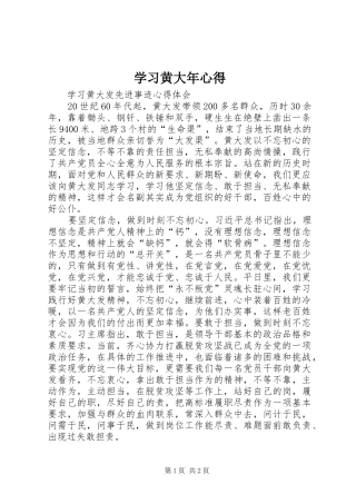 学习黄大年心得 