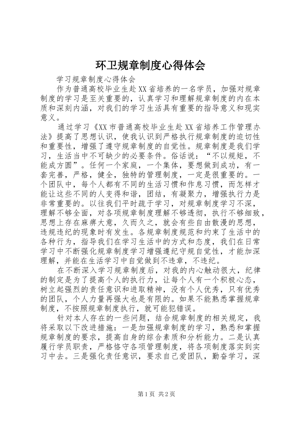 环卫规章制度心得体会 _第1页