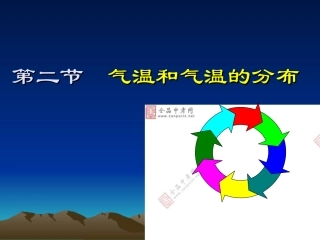 气温和气温的分布2