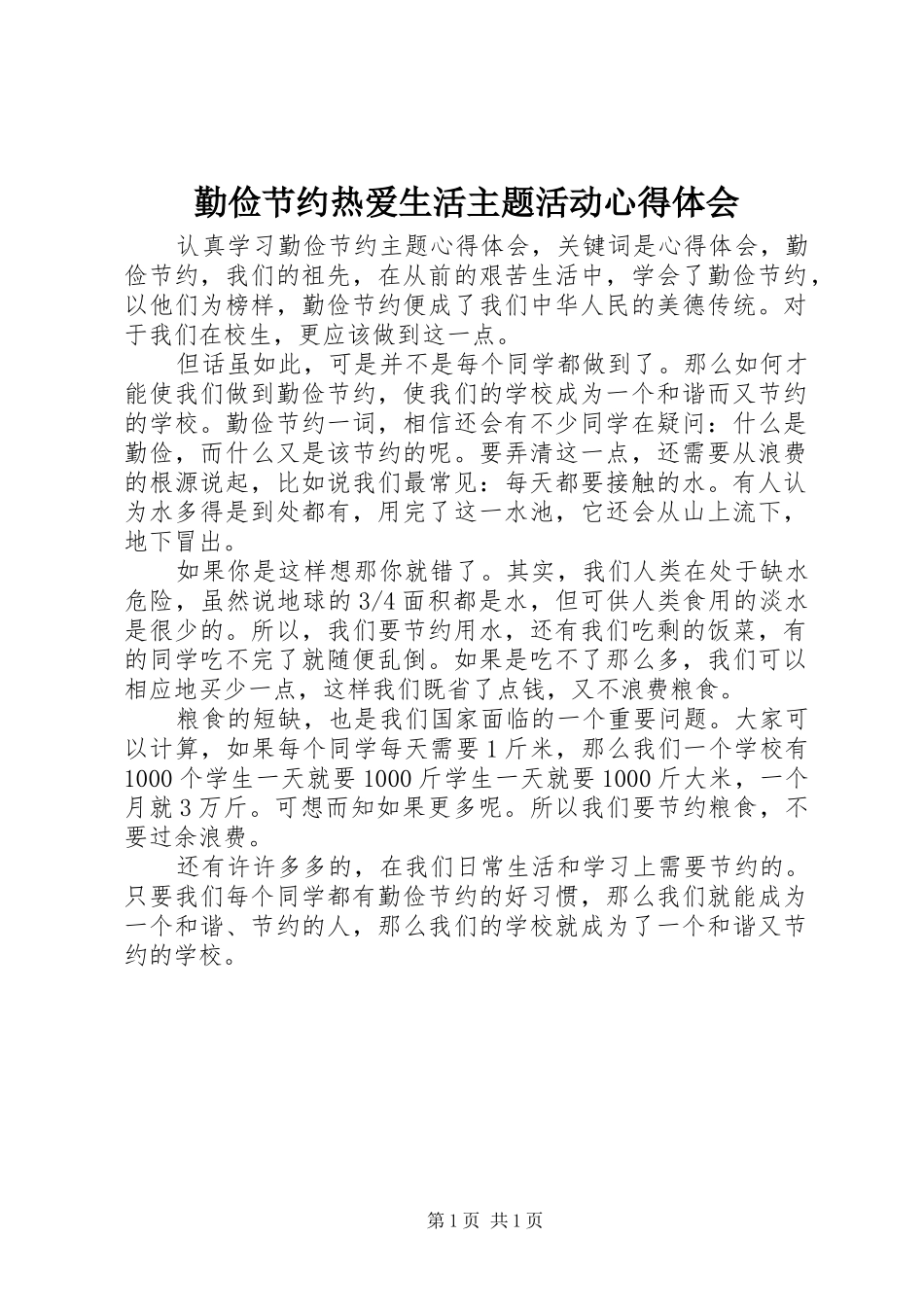 勤俭节约热爱生活主题活动心得体会 _第1页