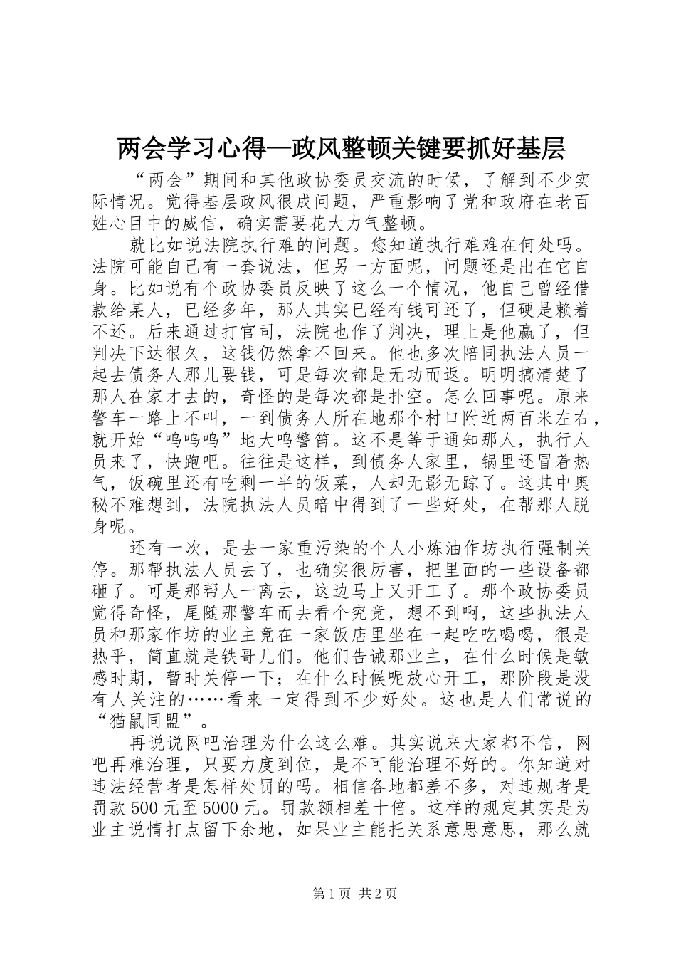 两会学习心得—政风整顿关键要抓好基层 _第1页