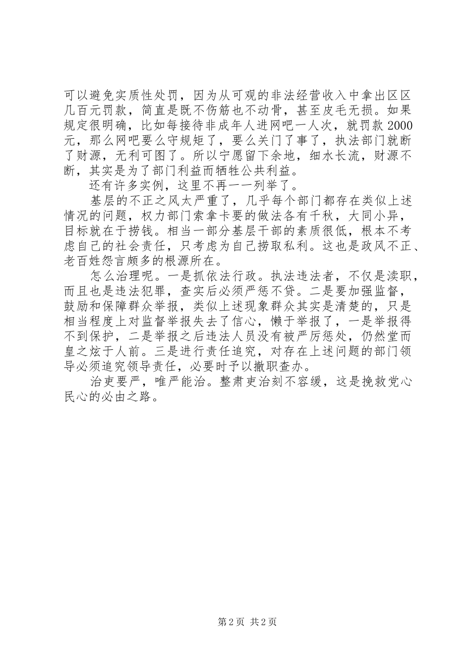 两会学习心得—政风整顿关键要抓好基层 _第2页