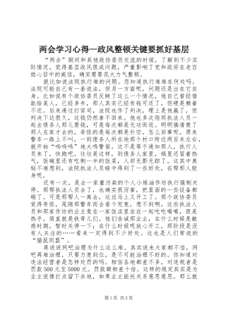 两会学习心得—政风整顿关键要抓好基层 