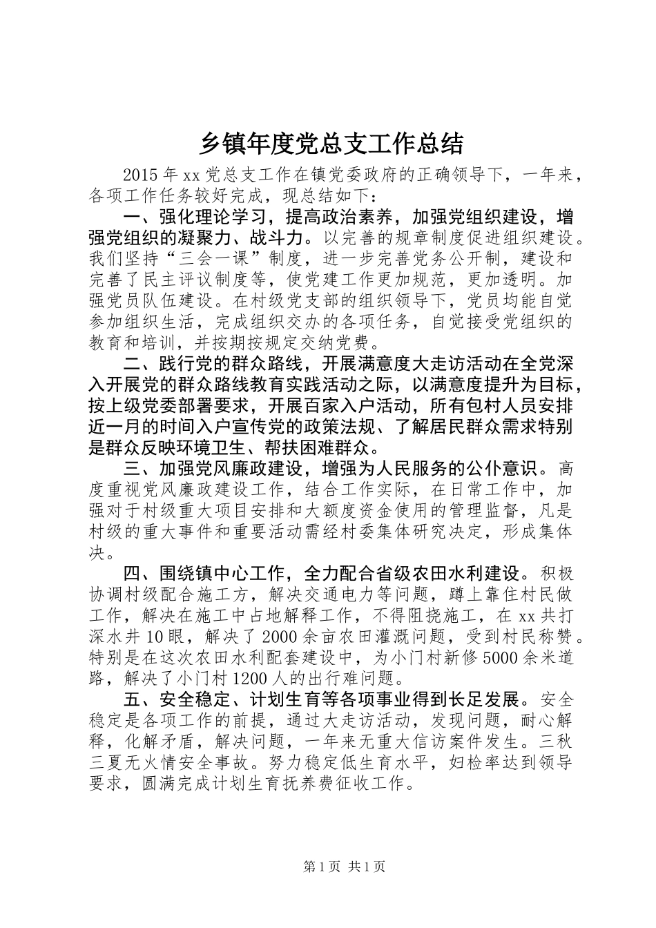 乡镇年度党总支工作总结_第1页