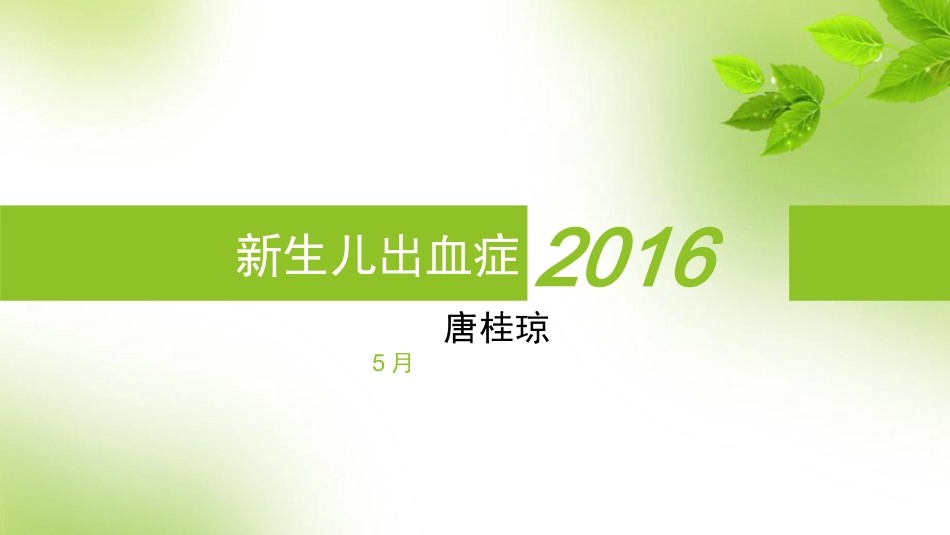 新生儿出血症_第1页