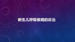 新生儿呼吸衰竭