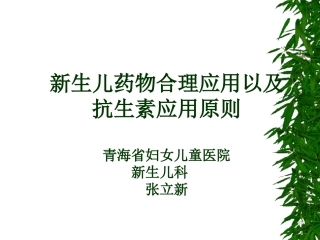 新生儿合理用药0