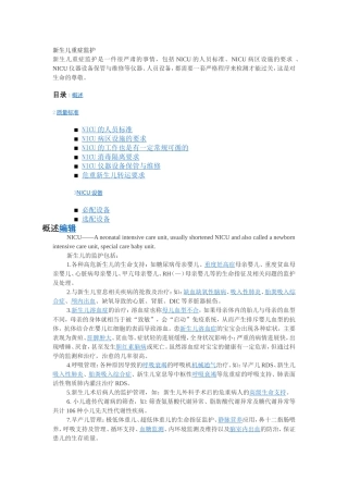 新生儿NICU病房标准